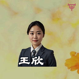 王欣