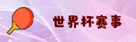 【官方】世界杯正版门户_2025体彩官方入口